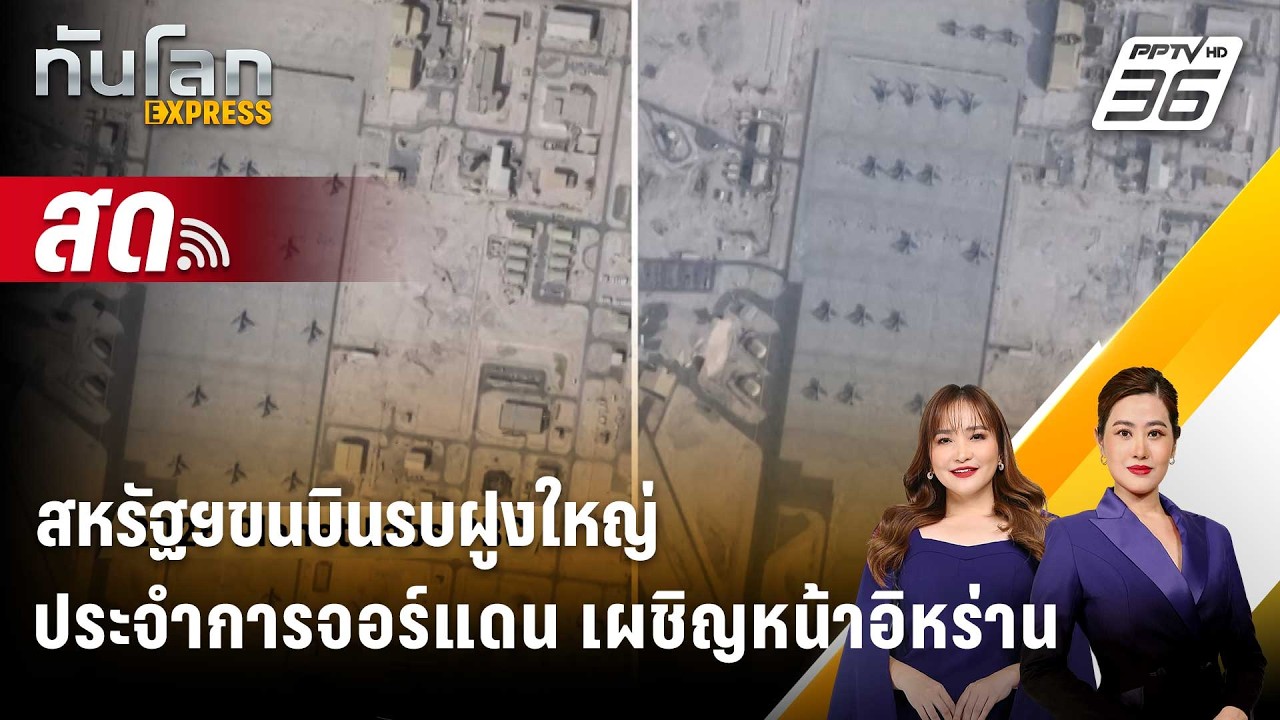 🔴 Live ทันโลก EXPRESS |สหรัฐฯขนบินรบฝูงใหญ่ประจำการจอร์แด