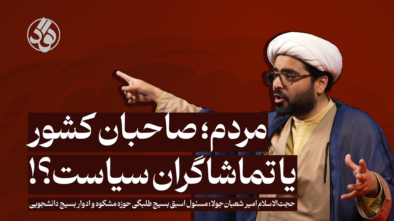 مردم؛ صاحبان کشور یا تماشاگران سیاست؟!