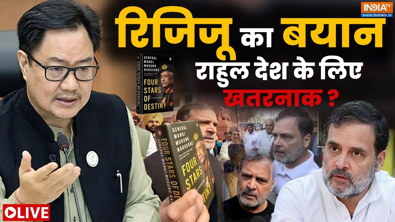 Kiren Rijjiju Big Statement On Rahul Gandhi: राहुल गांधी पर किरेन रिजिजू का बड़ा ?