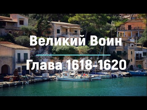 "Великий Воин" Глава 1618 - 1620 | Аудиокнига | Леви и Зои