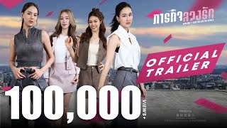 [Multi Subs] Official Trailer | ภารกิจลวงรัก Mission: Love or Lies The Series