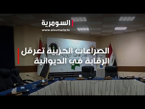 شاهد بالفيديو.. الرقابة في الديوانية معلقة ... والسبب الصراعات الحزبية!