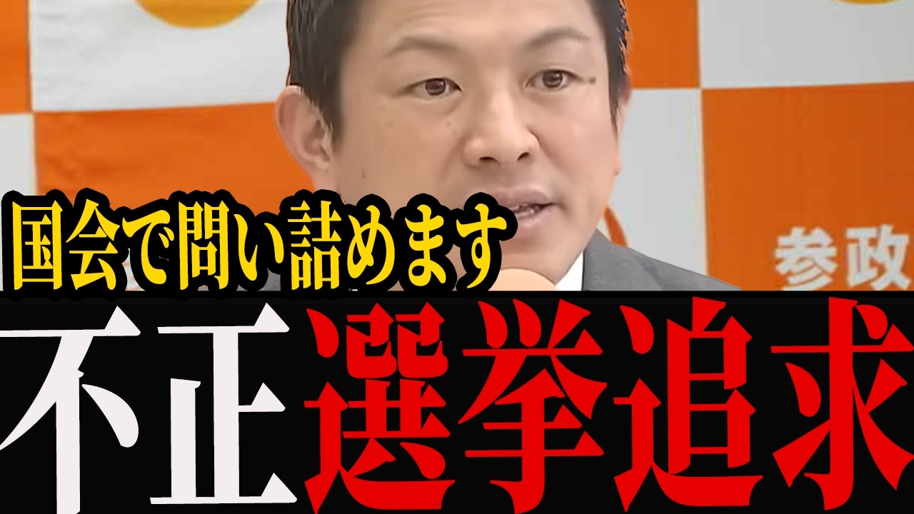 【不正選挙】神谷代表「国会で徹底追及する」タブー視される選挙の闇を追及！