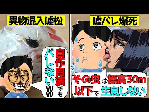 【嘘松爆死】異物混入でバズった嘘松たちが嘘バレした事件4選をゆっくり解説＃嘘松 #chask