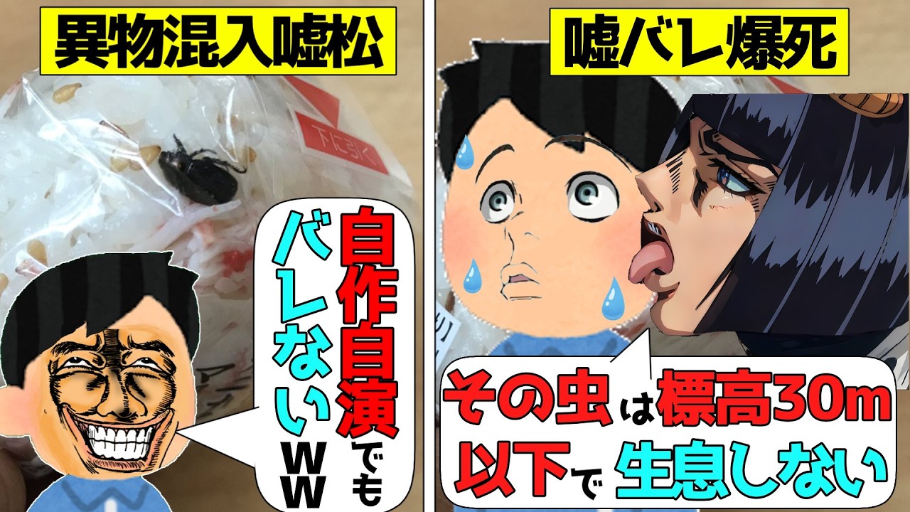 【嘘松爆死】異物混入でバズった嘘松たちが嘘バレした事件4選をゆっくり解説＃嘘松 #chask