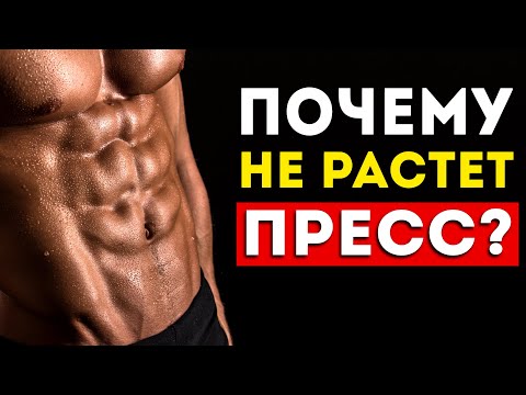 Ваш пресс не растет из-за этих 6 ошибок (90% этого не знают)