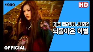 김현정 (Kim Hyun Jung)  - 되돌아온 이별 (뮤직비디오)