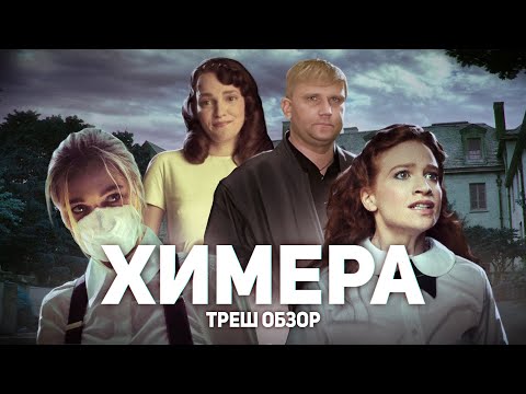 Химера - ТРЕШ ОБЗОР на фильм