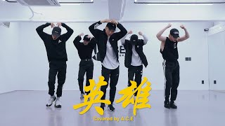 [影音] A.C.E - 英雄 (Dance Cover)