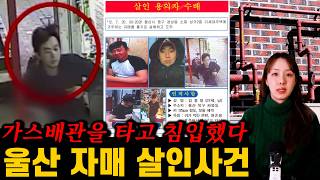 Download lagu [실제사건] 범인이 두 달간 숨어있던 소름끼치는 방법? 울산 자매 살인 사건 mp3