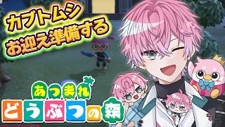 【 あつまれどうぶつの森 】来るぞ夏が！カブトムシゲットの準備するぞ！！！【 皇れお  / にじさんじ 】