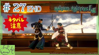 27「バテン・カイトス I&II  HD Remaster / バテン２」で遊び興じる※ネタバレあり※【実況/心愛あるプす】END