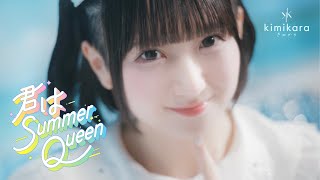 【Music Video】君はSummer Queen / kimikara（きみから）