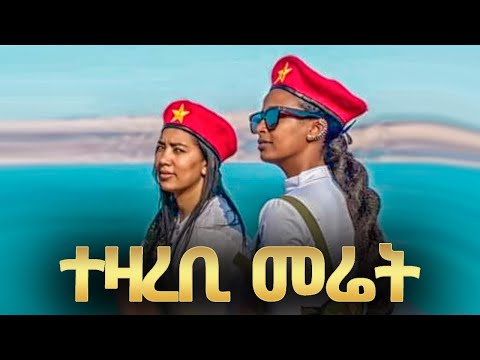 Tsegay Desta - Tezarebi Meret | ተዛረቢ መሬት - ፀጋይ ደስታ - New Tigray Tigrigna Music 2022(Official Video)