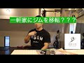 【へぇー】パーソナルジム移転したんです。
