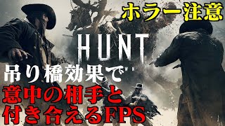 【HUNT:Showdown】最恐ホラーPvPvEで生き残りたい【たまむち】