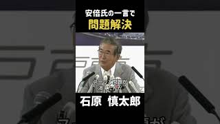 【安倍晋三】安倍氏の一言で問題解決 #政治 #石原慎太郎 #石原都知事 #都知事