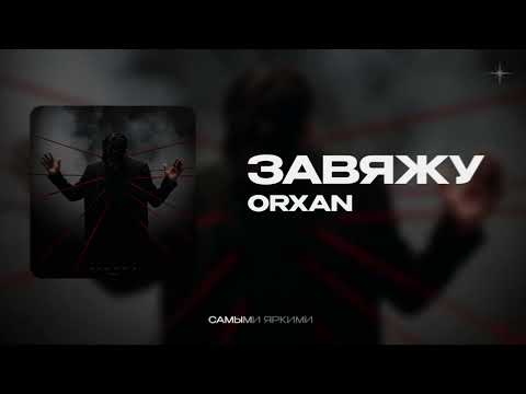 ORXAN — Завяжу (official audio)