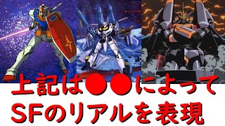 SFのリアルさ、それぞれ●●によって具体的に表現しています(機動戦士ガンダム,超時空要塞マクロス,トップをねらえ!、)【岡田斗司夫切り抜き】
