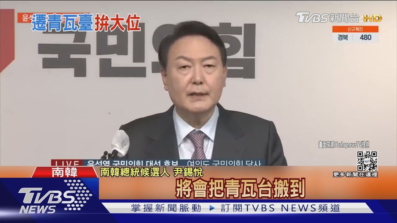 民調大幅領先10%　尹錫悅：要把總統府搬離青瓦台
