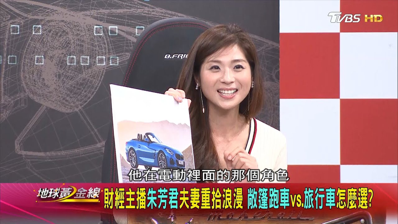 最正財經主播愛敞篷Z4 專家推薦車款讓老公無法招架!