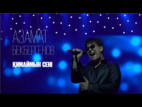 Азамат Бекбергенов - Қимаймын сені | Jibek Joly music