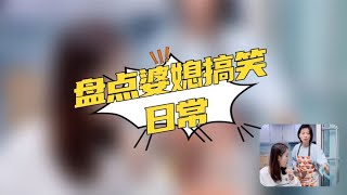 盘点婆媳搞笑日常，这哪是婆媳，简直就是闺蜜啊！