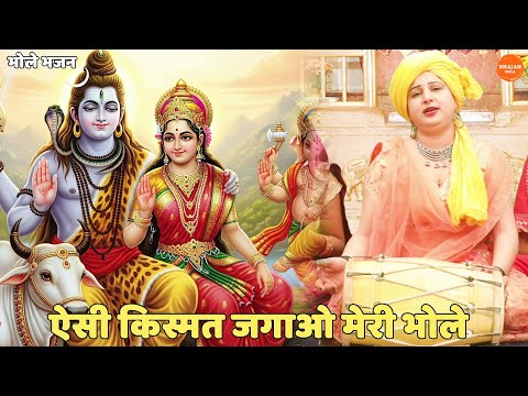ऐसी किस्मत जगाओ मेरी भोले लिरिक्स