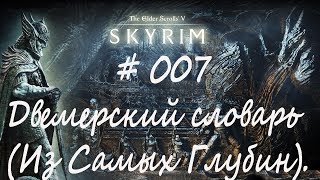 Прохождение Скайрим #007 - Двемерский словарь (Из Глубин)/TESV: Skyrim Special Edition/Легенда