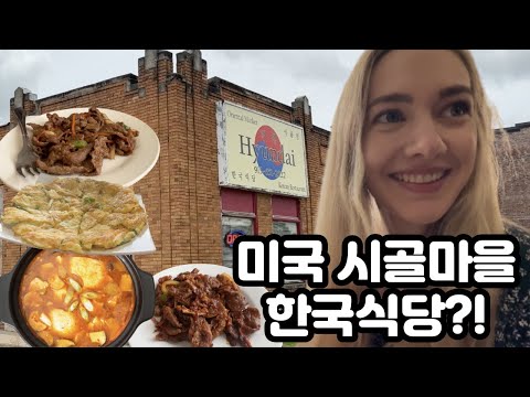 미국 시골마을에도 한국식당이 있습니다 (이민온지 40년된 한국인) | There's a...