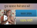 जमीन में गड़ा धन कैसे प्राप्त करें गड़