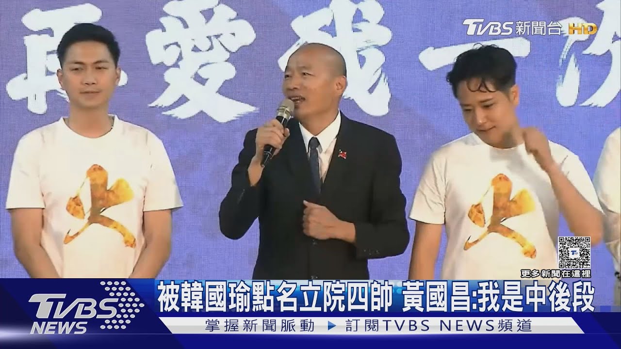 被韓國瑜點名立院四帥 黃國昌:我是中後段