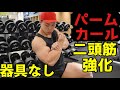 【パームカール】自重で上腕二頭筋を鍛えるコツ!器具なしで自宅でも簡単!