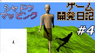 ゲーム開発日記 #4 - シャドウマッピングを実装した話【プログラミング解説ライブ】
