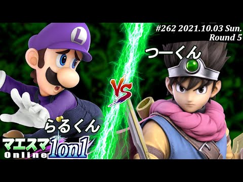 マエスマ1on1#262＜5回戦＞らるくん(ルイージ）VS つーくん(勇者)【#スマブラSP/#マエスマ】【オンライン大会/SSBU】