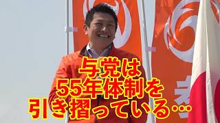 【参政党】与党は55年体制から完全に抜け出せていない…