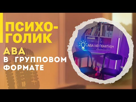Групповые АВА занятия
