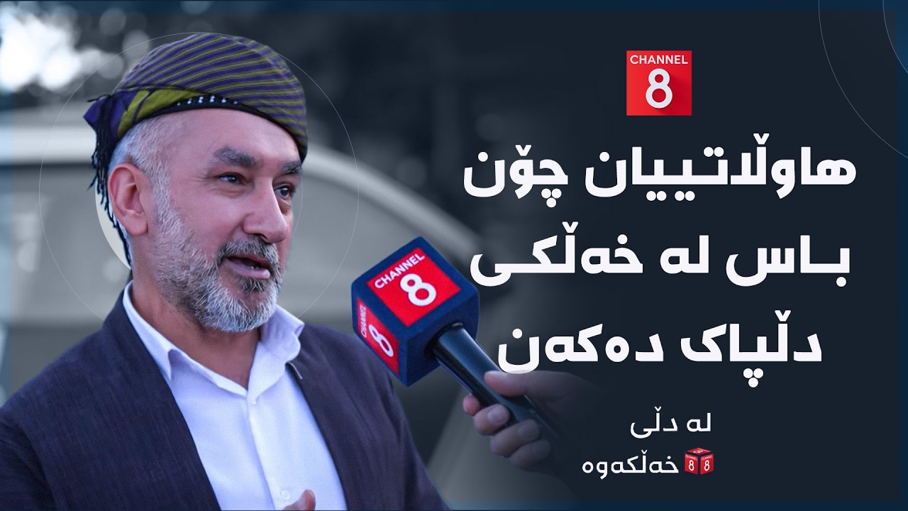 ڤیدیۆ | لە دڵی خەڵکەوە - هاوڵاتییان چۆن باس لە خەڵکی دڵپاک دەکەن
