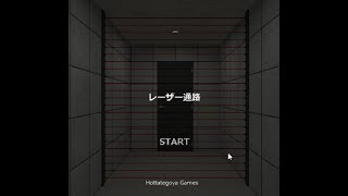 【脱出ゲーム】レーザー通路【北村恵】