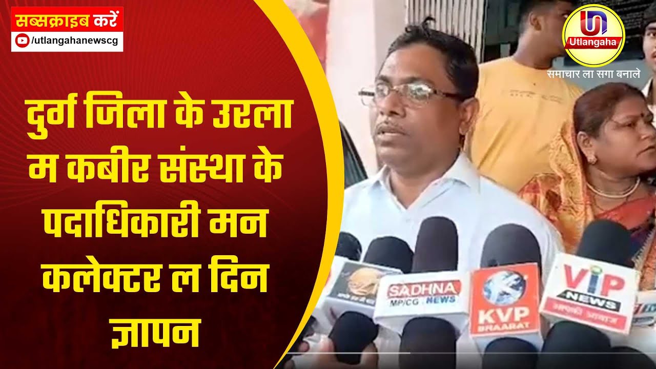 दुर्ग जिला के उरला म कबीर संस्था के पदाधिकारी मन कलेक्टर ल दिन ज्ञापन