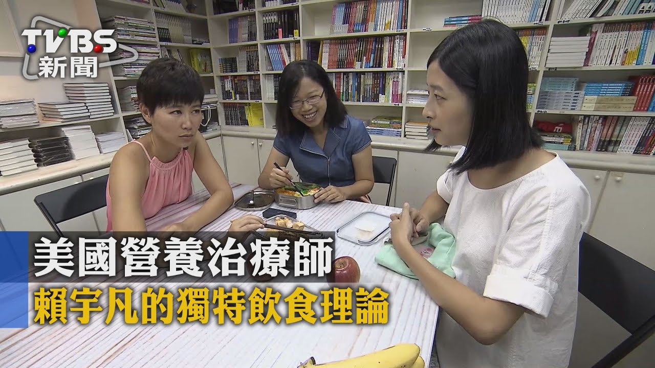 美國營養治療師　賴宇凡的獨特飲食理論