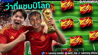 FC Mobile | ฟูลทีมว่าที่แชมป์ ฟุตบอลโลก ทีมชาติ สเปน
