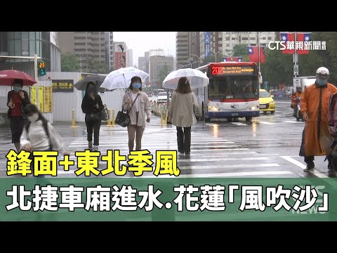 鋒面+東北季風　北捷車廂進水　花蓮「風吹沙」