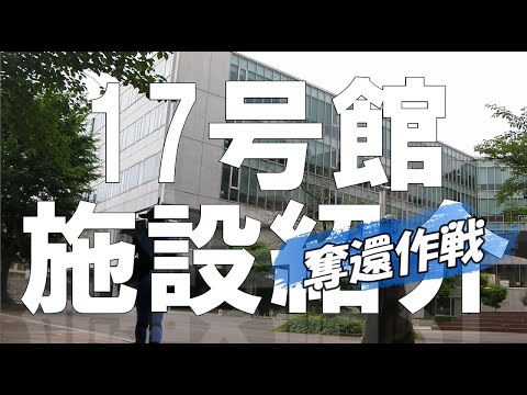 リヴァイザーJ in 17号館施設紹介【全編】 【#城西大学】