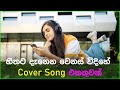 Sinhala cover Collection | Lassana Sinhala Sindu | Best old Sinhala Songs VOL 27 | SL Best Covers
