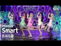 [안방1열 풀캠4K] 르세라핌 'Smart' (LE SSERAFIM FullCam)│@SBS Inkigayo 240303