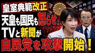 天皇を怒らせ、メディアを敵に回した自民党。麻生と高市の失敗。安冨歩東京大学名誉教授。一月万冊清水