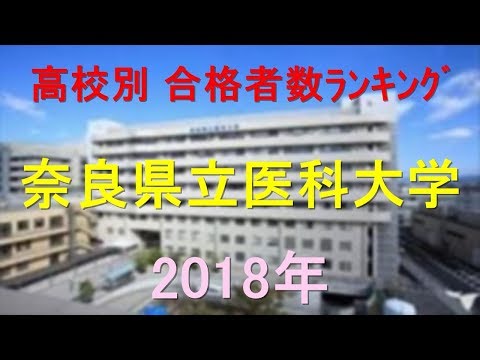 栄養学科 奈良県立医科大学 高校別合格者数ランキング 2018年【グラフでわかる】