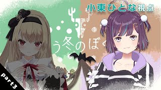【違う冬のぼくら】なのちゃんと過ごす冬　part3【椎名菜羽/小東ひとな視点】