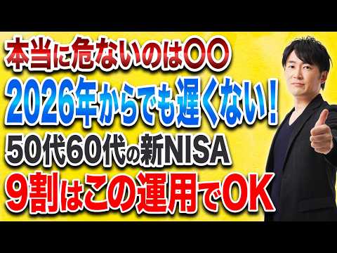 【新NISA】現金は安全ではない?2026年に向けた“生き残る運用”を解説します!